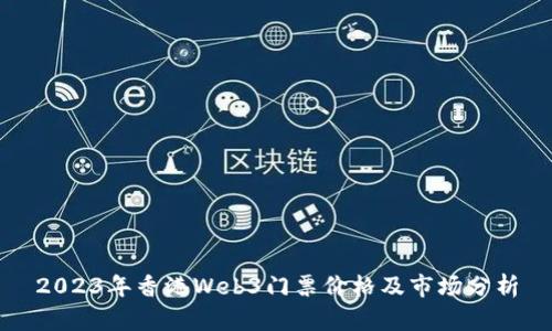 2023年香港Web3门票价格及市场分析