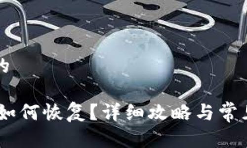 思考一个的

USDT钱包如何恢复？详细攻略与常见问题解答