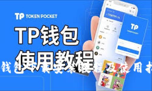 IM钱包下载安装教程及使用指南