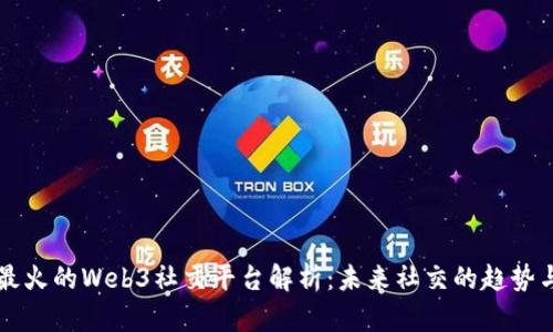 国外最火的Web3社交平台解析：未来社交的趋势与发展