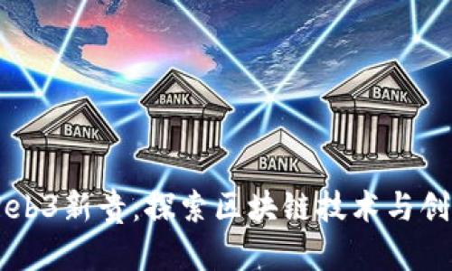 新加坡Web3新贵：探索区块链技术与创新的未来