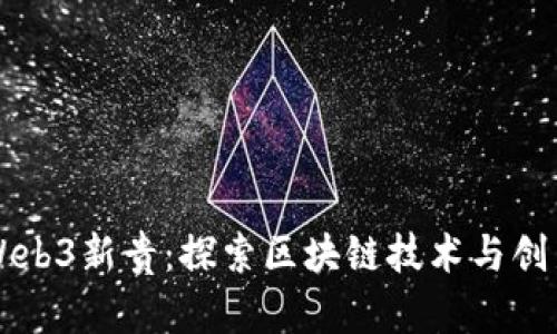 新加坡Web3新贵：探索区块链技术与创新的未来