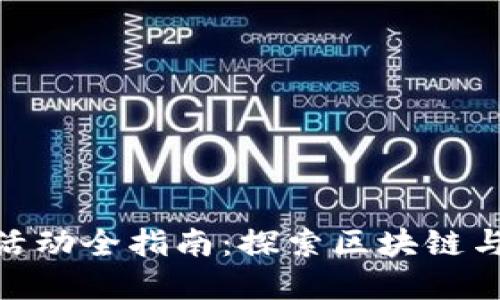 2023年Web3长沙活动全指南：探索区块链与数字经济的新机遇