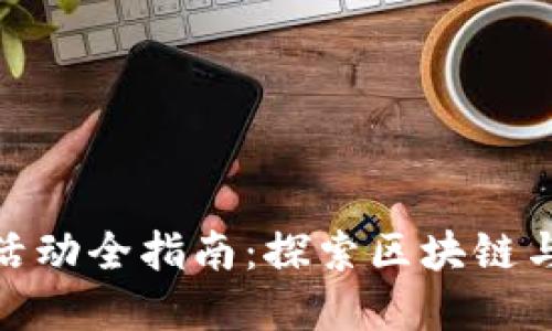 2023年Web3长沙活动全指南：探索区块链与数字经济的新机遇