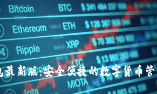 IM钱包最新版：安全便捷的数字货币管理工具