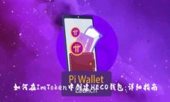 如何在ImToken中创建HECO钱包