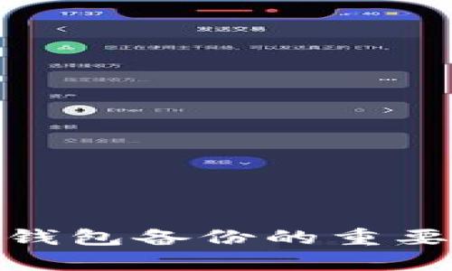 imToken身份钱包备份的重要性与方法分析