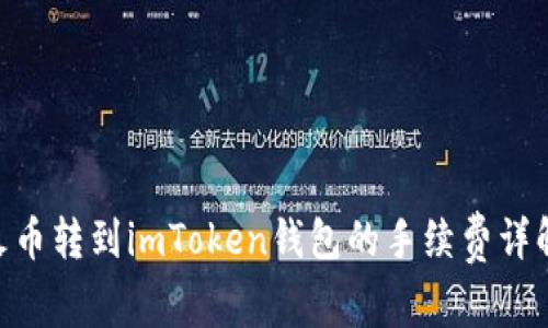 ETH从火币转到imToken钱包的手续费详解及指南