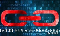 如何防止苹果手机上的i