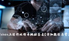 如何在imToken上进行比特币