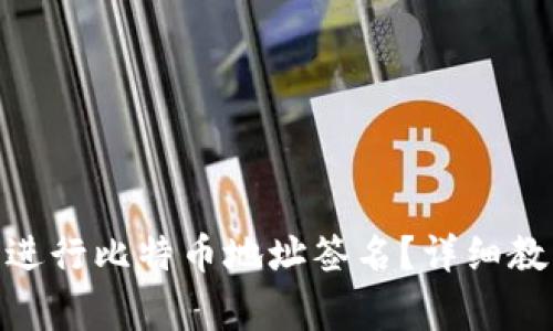 如何在imToken上进行比特币地址签名？详细教程与常见问题解析