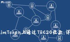如何在imToken上通过TRC20收