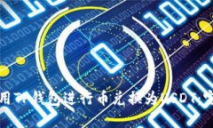 如何使用TP钱包进行币兑换