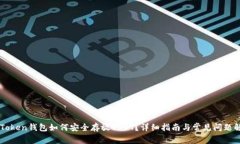 imToken钱包如何安全存放