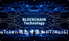 如何在imToken钱包中添加