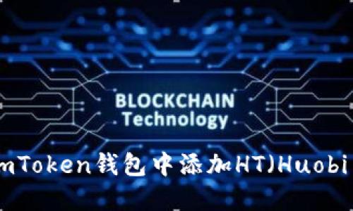 如何在imToken钱包中添加HT（Huobi Token）