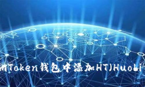 如何在imToken钱包中添加HT（Huobi Token）