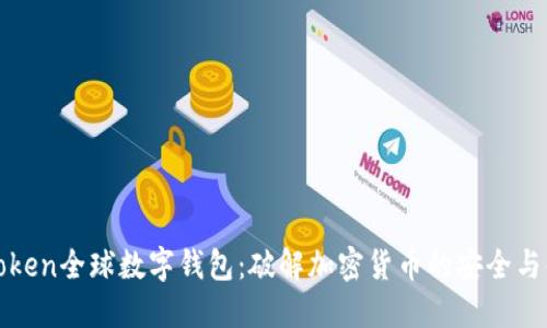 imToken全球数字钱包：破解加密货币的安全与便捷
