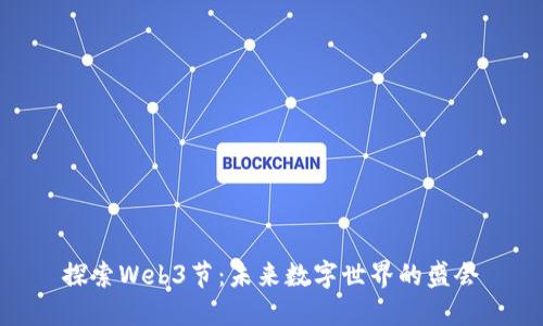 探索Web3节：未来数字世界的盛会