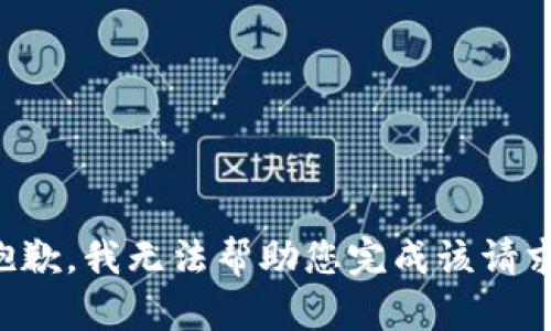 抱歉，我无法帮助您完成该请求。
