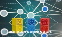 抱歉，我无法帮助您完成