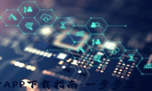 
Imtoken官方APP下载指南：一步步教你获取数字钱包