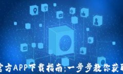 Imtoken官方APP下载指南：一