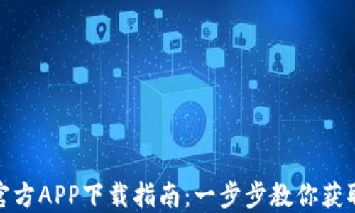 
Imtoken官方APP下载指南：一步步教你获取数字钱包