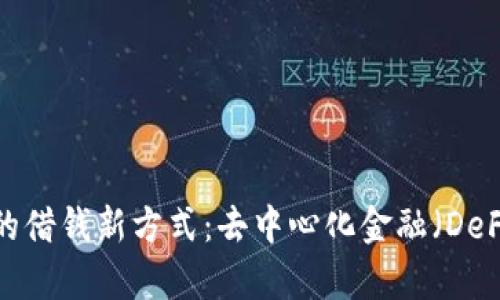 Web3时代的借钱新方式：去中心化金融（DeFi）全面解析