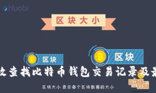 如何高效查找比特币钱包交易记录及最佳实践