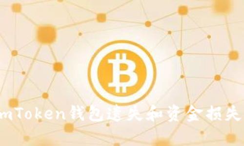 如何有效防止imToken钱包遗失和资金损失的8个实用方法