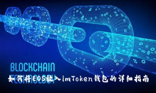 如何将EOS放入imToken钱包的详细指南