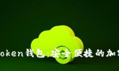 安卓版官网imToken钱包：安