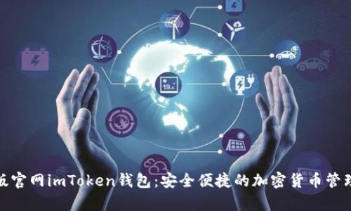 安卓版官网imToken钱包：安全便捷的加密货币管理工具
