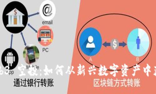 Web3 空投：如何从新兴数字资产中获利