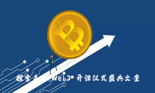 探索未来：Web3 开课仪式盛典文案