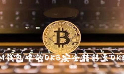  如何将IM钱包中的OKB安全转移至OKEx交易所？