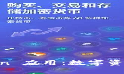 全面解析 ImToken 应用：数字资产管理的最佳选择