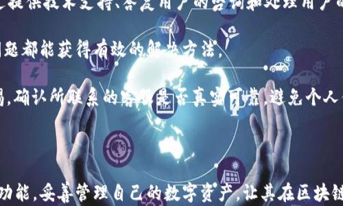 
  imToken钱包是否会跑路？风险分析与安全防护措施 /  

关键词：
 guanjianci imToken, 钱包安全, 数字货币, 风险分析, 区块链技术 / guanjianci 


在近年来，随着数字货币的快速发展，越来越多的用户开始接触和使用数字货币钱包。其中，imToken作为一款广受欢迎的数字资产钱包，其便捷的操作和丰富的功能受到了很多用户的青睐。然而，对于许多新用户而言，最为关心的问题之一就是他们使用的钱包是否安全，以及其是否存在跑路的风险。那么，imToken如果跑路，用户又该如何应对呢？本文将对此进行深入探讨。


一、imToken钱包的基本概述

imToken是一款支持多种数字货币的数字资产钱包，用户可以通过它方便地管理各种数字资产，包括以太坊（ETH），比特币（BTC），以及其他ERC20代币。其直观的界面和功能丰富的特点，使得imToken成为许多区块链用户的首选。

在使用imToken钱包的过程中，用户可以随时随地安全地存储、接收和发送数字货币。同时，imToken还支持DApp（去中心化应用）功能，用户可以通过钱包直接访问各种去中心化的应用程序，体验更多的区块链服务。


二、为何会担心钱包跑路？

用户对于数字资产钱包的担忧通常来源于以下几个方面：

1. **安全性问题**：数字货币本身的特性决定了它们的不可篡改性和匿名性，然而一旦钱包被盗或遭遇黑客攻击，资产损失是不可逆的，用户往往会担心钱包服务商能否保护他们的资产安全。

2. **监管缺失**：大部分数字钱包并没有受到严格的金融监管，这使得用户在遭遇问题时很难寻求合法的救济途径，增加了跑路的风险。

3. **项目透明度**：许多用户对提供钱包服务的公司背景、技术能力、团队成员的可靠性了解不够，缺乏对项目的信任。

4. **市场情绪**：数字货币市场波动剧烈，相关的新闻报道中常常出现一些跑路或诈骗的案例，导致用户对所有数字钱包产生怀疑和焦虑。

5. **用户教育不足**：许多新用户对如何安全使用数字钱包缺乏系统的了解，这可能导致在使用钱包过程中出现失误而遭受损失，进而误认为钱包本身不可靠。


三、imToken的风险分析

虽然imToken是相对安全的数字资产钱包，但没有哪种服务是绝对安全的，用户仍需了解其潜在的风险。主要风险包括：

1. **技术风险**：任何软件都可能存在漏洞，黑客可能利用这些漏洞进行攻击。imToken虽然进行了多重安全保护，但理论上仍然存在被攻击的风险。

2. **用户安全操作**：用户的不当操作，如私钥泄露、密码设置太简单等，均可能导致资产损失。imToken的安全依赖于用户自身的安全意识。

3. **合规风险**：由于监管政策的不确定性，imToken作为一款数字资产钱包，其运营可能会受到法律法规的影响，甚至在特定情况下可能无法合法运营。

4. **商业风险**：如果imToken公司运营不善、财务不稳定或管理失误，可能会导致公司资不抵债，从而影响用户资产。

5. **市场风险**：如果整个数字货币市场下滑，用户的资产价值可能会缩水，虽然这不是钱包跑路的直接原因，但会间接影响用户的信任度。


四、imToken的安全防护措施

为了保障用户资金的安全，imToken采取了多种安全措施：

1. **私钥掌控**：imToken采用非托管技术，用户的私钥由用户个人掌控，imToken不会存储用户的私钥，最大限度地保护用户的资产安全。

2. **多重签名**：imToken支持多重签名技术，用户可以设置多种签名方式来保护账户，增加了黑客攻击的难度。

3. **离线交易**：imToken支持离线签名交易，用户可以在不联网的情况下进行交易操作，降低因联网而导致的被攻击风险。

4. **安全审计**：imToken会定期进行代码审计和安全测试，及时发现并解决潜在的安全隐患。

5. **用户教育**：imToken通过官网、社交媒体等渠道，向用户普及安全使用钱包的知识，提高他们的安全意识和操作能力。


五、imToken如果跑路，用户该如何应对？

如果imToken发生了跑路等事件，用户应当采取以下措施：

1. **尽快了解情况**：保持关注imToken官方发布的消息，了解事件的真实情况和处理进展，以便能做出及时的反应。

2. **寻找联系方式**：通过imToken的官方网站、社交媒体或社区论坛获取客服支持，寻求解决方案和建议。

3. **参与社区讨论**：加入imToken用户社区，与其他用户交流并分享信息，具体的情况可以通过用户社区获得更多的讨论和分析。

4. **资产转移**：假如确认imToken服务停止，应及时将剩余资产转移到更为安全、可靠的钱包，防止因为资产留存在imToken中受到更大损失。

5. **维权措施**：如果用户的资产因钱包跑路而受到损失，可考虑通过法律途径进行维权，找专业的法律服务咨询，了解相关的法律规定。


六、常见问题解答
问题1：使用imToken钱包的安全性如何？

首先，imToken作为数字资产钱包，在安全性方面采取了多重安全措施，包括用户私钥掌控、多重签名、离线交易等功能。这意味着用户对自己的资产拥有绝对的控制权，同时imToken也不直接接触用户的私钥，大大降低了黑客攻击的风险。此外，imToken还定期进行安全审计，确保其代码的安全性。

然而，使用任何数字钱包都存在一定的操作风险和环境风险。因此用户在使用imToken时，必须提高安全意识，比如不随意点击不明链接、定期更换密码、不在公共环境下进行资产操作等。只有在确保自身安全的前提下，才能更好地保护自己的数字资产。

对于新用户来说，建议在使用imToken之前了解一些基本的密码学知识和钱包使用规范，尽量避免因操作失误而导致的资产损失。此外，保持对imToken官方公告的关注，及时了解产品更新和安全提示，也非常重要。


问题2：imToken钱包是否受到监管？

当前，整个数字货币行业的监管仍在不断完善中，各国的监管政策存在很大的差异。imToken作为一款数字资产钱包，其服务与用户之间的关系没有被多数国家所明确监管，这意味着用户在使用imToken时，不能像使用传统银行服务那样享受完善的法律保护。

这并不意味着imToken是一个不可信的产品，但用户需要对此有清晰的认识。投资和使用数字资产的风险在于用户自身，尤其是在法律监管尚不健全的情况下，用户在选择数字资产钱包时应充分考虑该产品的透明度和运营团队的背景信息。

为了自我保护，用户应该对imToken的使用协议、隐私政策做到充分理解，并应定期关注该钱包的运营状态及业界的监管动向。在不确定的情况下，用户可以考虑将资金分散存放于多个钱包中以降低风险。


问题3：如何提高使用imToken钱包的安全性？

提高使用imToken钱包的安全性，用户可以从以下几个方面入手：

1. **启用多重签名**：如果imToken支持多重签名功能，用户可以启用此功能，该功能可以设置多个账户的共同签名，有效保护资产。

2. **定期更新密码**：定期更新imToken的登录密码，设置复杂度高的密码，避免使用生日、电话等简单数字组合。用户应该保持密码的机密性，不与他人共享。

3. **注意网络安全**：避免在公共WiFi环境下进行大额交易操作，建议在安全、私人网络环境下使用imToken。同时，用户应保持设备安全，定期更新系统与应用程序的安全补丁。

4. **备份助记词**：在设置imToken钱包时，用户会获得一组助记词，这是恢复钱包的唯一手段。用户必须妥善保管这些助记词，确保不被第三方获取。

5. **警惕社交工程攻击**：用户在使用imToken时，需保持警惕，警惕通过社交工程手段获取用户信息的行为。切勿轻信陌生人的信息，更不要随意点击陌生链接。


问题4：imToken如果跑路，用户的资产会被盗吗？

如果imToken发生跑路等事件，用户的资产是否会被盗取，这主要取决于用户如何存储和管理他们的私钥。由于imToken是非托管钱包，用户的私钥掌握在自己手中，因此如果用户的私钥或助记词没有泄露，理论上在imToken钱包停运后，用户仍然可以通过恢复助记词来访问自己的资产。

然而，假如用户没有备份助记词或私钥，资产将无法恢复。即便imToken关闭服务，用户的资产仍然在区块链上存在，只是无法通过imToken钱包进行访问。

为了降低风险，用户应在使用imToken时确保私钥和助记词的安全存储，避免泄露风险。如有可能，考虑将重要资产转移到冷钱包或其他受信任的托管服务中，以此提高资产安全性，以防遭遇服务提供商问题或故障。


问题5：imToken钱包是否有官方客服？如何联系？

imToken作为一家专业的数字资产钱包服务商，设置有官方客服渠道，用户可以通过imToken的官方网站以及相关社交媒体平台联系到官方客服。官方客服可以通过提供技术支持、答复用户的咨询和处理用户的反馈，提升用户体验。

若需要寻求客户支持，用户应尽量在官方网站或验证过的社交媒体平台进行联系，以防止在线诈骗者假冒客服。用户可在官网了解常见问题的解答栏目，很多常见问题都能获得有效的解决方法。

在与客服沟通时，用户应提供具体的问题描述，包括操作过程、出现的错误提示等信息，以便客服能够高效地为用户提供帮助。同时，用户在进行重要操作时，保持警惕，确认所联系的客服是否真实可靠，避免个人信息泄露。



综上所述，imToken钱包作为一种数字资产管理工具，具有其安全性，然而也需用户保持警惕和增强对风险的认识。希望所有的用户都能利用好imToken提供的安全功能，妥善管理自己的数字资产，让其在区块链世界中安全地发展。
