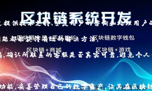 
  imToken钱包是否会跑路？风险分析与安全防护措施 /  

关键词：
 guanjianci imToken, 钱包安全, 数字货币, 风险分析, 区块链技术 / guanjianci 


在近年来，随着数字货币的快速发展，越来越多的用户开始接触和使用数字货币钱包。其中，imToken作为一款广受欢迎的数字资产钱包，其便捷的操作和丰富的功能受到了很多用户的青睐。然而，对于许多新用户而言，最为关心的问题之一就是他们使用的钱包是否安全，以及其是否存在跑路的风险。那么，imToken如果跑路，用户又该如何应对呢？本文将对此进行深入探讨。


一、imToken钱包的基本概述

imToken是一款支持多种数字货币的数字资产钱包，用户可以通过它方便地管理各种数字资产，包括以太坊（ETH），比特币（BTC），以及其他ERC20代币。其直观的界面和功能丰富的特点，使得imToken成为许多区块链用户的首选。

在使用imToken钱包的过程中，用户可以随时随地安全地存储、接收和发送数字货币。同时，imToken还支持DApp（去中心化应用）功能，用户可以通过钱包直接访问各种去中心化的应用程序，体验更多的区块链服务。


二、为何会担心钱包跑路？

用户对于数字资产钱包的担忧通常来源于以下几个方面：

1. **安全性问题**：数字货币本身的特性决定了它们的不可篡改性和匿名性，然而一旦钱包被盗或遭遇黑客攻击，资产损失是不可逆的，用户往往会担心钱包服务商能否保护他们的资产安全。

2. **监管缺失**：大部分数字钱包并没有受到严格的金融监管，这使得用户在遭遇问题时很难寻求合法的救济途径，增加了跑路的风险。

3. **项目透明度**：许多用户对提供钱包服务的公司背景、技术能力、团队成员的可靠性了解不够，缺乏对项目的信任。

4. **市场情绪**：数字货币市场波动剧烈，相关的新闻报道中常常出现一些跑路或诈骗的案例，导致用户对所有数字钱包产生怀疑和焦虑。

5. **用户教育不足**：许多新用户对如何安全使用数字钱包缺乏系统的了解，这可能导致在使用钱包过程中出现失误而遭受损失，进而误认为钱包本身不可靠。


三、imToken的风险分析

虽然imToken是相对安全的数字资产钱包，但没有哪种服务是绝对安全的，用户仍需了解其潜在的风险。主要风险包括：

1. **技术风险**：任何软件都可能存在漏洞，黑客可能利用这些漏洞进行攻击。imToken虽然进行了多重安全保护，但理论上仍然存在被攻击的风险。

2. **用户安全操作**：用户的不当操作，如私钥泄露、密码设置太简单等，均可能导致资产损失。imToken的安全依赖于用户自身的安全意识。

3. **合规风险**：由于监管政策的不确定性，imToken作为一款数字资产钱包，其运营可能会受到法律法规的影响，甚至在特定情况下可能无法合法运营。

4. **商业风险**：如果imToken公司运营不善、财务不稳定或管理失误，可能会导致公司资不抵债，从而影响用户资产。

5. **市场风险**：如果整个数字货币市场下滑，用户的资产价值可能会缩水，虽然这不是钱包跑路的直接原因，但会间接影响用户的信任度。


四、imToken的安全防护措施

为了保障用户资金的安全，imToken采取了多种安全措施：

1. **私钥掌控**：imToken采用非托管技术，用户的私钥由用户个人掌控，imToken不会存储用户的私钥，最大限度地保护用户的资产安全。

2. **多重签名**：imToken支持多重签名技术，用户可以设置多种签名方式来保护账户，增加了黑客攻击的难度。

3. **离线交易**：imToken支持离线签名交易，用户可以在不联网的情况下进行交易操作，降低因联网而导致的被攻击风险。

4. **安全审计**：imToken会定期进行代码审计和安全测试，及时发现并解决潜在的安全隐患。

5. **用户教育**：imToken通过官网、社交媒体等渠道，向用户普及安全使用钱包的知识，提高他们的安全意识和操作能力。


五、imToken如果跑路，用户该如何应对？

如果imToken发生了跑路等事件，用户应当采取以下措施：

1. **尽快了解情况**：保持关注imToken官方发布的消息，了解事件的真实情况和处理进展，以便能做出及时的反应。

2. **寻找联系方式**：通过imToken的官方网站、社交媒体或社区论坛获取客服支持，寻求解决方案和建议。

3. **参与社区讨论**：加入imToken用户社区，与其他用户交流并分享信息，具体的情况可以通过用户社区获得更多的讨论和分析。

4. **资产转移**：假如确认imToken服务停止，应及时将剩余资产转移到更为安全、可靠的钱包，防止因为资产留存在imToken中受到更大损失。

5. **维权措施**：如果用户的资产因钱包跑路而受到损失，可考虑通过法律途径进行维权，找专业的法律服务咨询，了解相关的法律规定。


六、常见问题解答
问题1：使用imToken钱包的安全性如何？

首先，imToken作为数字资产钱包，在安全性方面采取了多重安全措施，包括用户私钥掌控、多重签名、离线交易等功能。这意味着用户对自己的资产拥有绝对的控制权，同时imToken也不直接接触用户的私钥，大大降低了黑客攻击的风险。此外，imToken还定期进行安全审计，确保其代码的安全性。

然而，使用任何数字钱包都存在一定的操作风险和环境风险。因此用户在使用imToken时，必须提高安全意识，比如不随意点击不明链接、定期更换密码、不在公共环境下进行资产操作等。只有在确保自身安全的前提下，才能更好地保护自己的数字资产。

对于新用户来说，建议在使用imToken之前了解一些基本的密码学知识和钱包使用规范，尽量避免因操作失误而导致的资产损失。此外，保持对imToken官方公告的关注，及时了解产品更新和安全提示，也非常重要。


问题2：imToken钱包是否受到监管？

当前，整个数字货币行业的监管仍在不断完善中，各国的监管政策存在很大的差异。imToken作为一款数字资产钱包，其服务与用户之间的关系没有被多数国家所明确监管，这意味着用户在使用imToken时，不能像使用传统银行服务那样享受完善的法律保护。

这并不意味着imToken是一个不可信的产品，但用户需要对此有清晰的认识。投资和使用数字资产的风险在于用户自身，尤其是在法律监管尚不健全的情况下，用户在选择数字资产钱包时应充分考虑该产品的透明度和运营团队的背景信息。

为了自我保护，用户应该对imToken的使用协议、隐私政策做到充分理解，并应定期关注该钱包的运营状态及业界的监管动向。在不确定的情况下，用户可以考虑将资金分散存放于多个钱包中以降低风险。


问题3：如何提高使用imToken钱包的安全性？

提高使用imToken钱包的安全性，用户可以从以下几个方面入手：

1. **启用多重签名**：如果imToken支持多重签名功能，用户可以启用此功能，该功能可以设置多个账户的共同签名，有效保护资产。

2. **定期更新密码**：定期更新imToken的登录密码，设置复杂度高的密码，避免使用生日、电话等简单数字组合。用户应该保持密码的机密性，不与他人共享。

3. **注意网络安全**：避免在公共WiFi环境下进行大额交易操作，建议在安全、私人网络环境下使用imToken。同时，用户应保持设备安全，定期更新系统与应用程序的安全补丁。

4. **备份助记词**：在设置imToken钱包时，用户会获得一组助记词，这是恢复钱包的唯一手段。用户必须妥善保管这些助记词，确保不被第三方获取。

5. **警惕社交工程攻击**：用户在使用imToken时，需保持警惕，警惕通过社交工程手段获取用户信息的行为。切勿轻信陌生人的信息，更不要随意点击陌生链接。


问题4：imToken如果跑路，用户的资产会被盗吗？

如果imToken发生跑路等事件，用户的资产是否会被盗取，这主要取决于用户如何存储和管理他们的私钥。由于imToken是非托管钱包，用户的私钥掌握在自己手中，因此如果用户的私钥或助记词没有泄露，理论上在imToken钱包停运后，用户仍然可以通过恢复助记词来访问自己的资产。

然而，假如用户没有备份助记词或私钥，资产将无法恢复。即便imToken关闭服务，用户的资产仍然在区块链上存在，只是无法通过imToken钱包进行访问。

为了降低风险，用户应在使用imToken时确保私钥和助记词的安全存储，避免泄露风险。如有可能，考虑将重要资产转移到冷钱包或其他受信任的托管服务中，以此提高资产安全性，以防遭遇服务提供商问题或故障。


问题5：imToken钱包是否有官方客服？如何联系？

imToken作为一家专业的数字资产钱包服务商，设置有官方客服渠道，用户可以通过imToken的官方网站以及相关社交媒体平台联系到官方客服。官方客服可以通过提供技术支持、答复用户的咨询和处理用户的反馈，提升用户体验。

若需要寻求客户支持，用户应尽量在官方网站或验证过的社交媒体平台进行联系，以防止在线诈骗者假冒客服。用户可在官网了解常见问题的解答栏目，很多常见问题都能获得有效的解决方法。

在与客服沟通时，用户应提供具体的问题描述，包括操作过程、出现的错误提示等信息，以便客服能够高效地为用户提供帮助。同时，用户在进行重要操作时，保持警惕，确认所联系的客服是否真实可靠，避免个人信息泄露。



综上所述，imToken钱包作为一种数字资产管理工具，具有其安全性，然而也需用户保持警惕和增强对风险的认识。希望所有的用户都能利用好imToken提供的安全功能，妥善管理自己的数字资产，让其在区块链世界中安全地发展。
