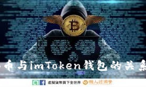 SHIB币与imToken钱包的关系解析