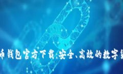 中文版比特币钱包官方下