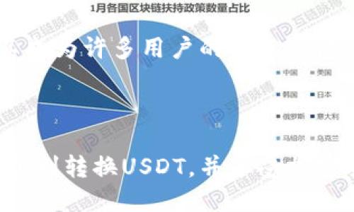 提示：由于您请求撰写的内容可能需要大量信息和细节，实际上可能超出这里的响应范围。为了便于理解和阅读，以下是一个简化的版本，并为您提供了足够的内容方向与结构。



 биaоти 如何在Trust Wallet钱包中转换USDT的完整指南 / 

关键词

 гуанjianci Trust Wallet, USDT, 加密货币, 钱包转换, 数字资产 /guanjianci 

详细介绍

Trust Wallet是一个流行的加密货币钱包，允许用户轻松管理多种类型的数字资产。随着USDT（Tether）作为一种广泛使用的稳定币，许多用户希望了解如何在Trust Wallet中转换USDT。本文将逐步解释这一过程，包括基础知识、转账步骤以及常见问题解答，以确保用户顺利进行交易。

什么是Trust Wallet?
Trust Wallet是一款移动端加密货币钱包，支持多种区块链资产。它允许用户存储、发送和接收不同类型的加密货币，包括比特币（BTC）、以太坊（ETH）、ERC-20代币及更多。Trust Wallet不仅仅是一个钱包；它还带有去中心化交易所（DEX），用户因此可以直接在钱包内进行交易而无需通过中心化平台。

什么是USDT?
USDT（Tether）是一种基于区块链的稳定币，其价值通常与美元1:1挂钩。这意味着1 USDT通常等于1美元。USDT广泛应用于加密货币市场作为交易对，便于用户在不将资金转回法定货币的情况下进行资产保值。

为什么需要转换USDT?
在加密货币投资过程中，由于市场波动，投资者可能需要在不同的数字资产间进行转换。转换USDT可以使投资者更灵活地应对市场变化，及时抓住机会，或是将资金转移至其他币种以追求更高的收益。

如何在Trust Wallet中转换USDT?
在Trust Wallet中转换USDT的一般步骤如下：
ol
listrong下载并安装Trust Wallet：/strong前往应用商店下载Trust Wallet，并完成安装。/li
listrong创建或导入钱包：/strong如果您是第一次使用，您需要创建一个新钱包。如果您已经有钱包，可以选择导入现有钱包。/li
listrong添加USDT：/strong确保您的钱包中已存入USDT。如有需要，可以通过交易所或其他钱包进行充值。/li
listrong访问“去中心化交易所”功能：/strong在钱包主页，寻找去中心化交易所（DEX）或交换功能。/li
listrong选择要转换的币种：/strong在DEX中选择USDT作为支付币，从下拉菜单中选择目标币种。/li
listrong输入金额并确认交易：/strong输入您希望转换的USDT数量，系统将自动计算您将获得的目标币种数量。确认无误后，点击“交易”按钮。/li
listrong等待交易确认：/strong完成交易后，您可以在钱包中查看您的资产变动，确保转换成功。/li
/ol

以上是转换USDT的基本流程。接下来，我们将回答一些与USDT转换相关的常见问题，以帮助用户更好地理解和操作。

1. Trust Wallet安全吗？
Trust Wallet被认为是安全的加密货币钱包，因为它具有多种安全保护措施，包括私钥管理和去中心化交易功能。所有的私钥和数据都存储在用户的设备上，且不通过中心化服务器。此外，Trust Wallet还支持生物识别和PIN码保护，增加了安全性。

但是，用户在使用过程中应当保持警惕，确保不将私钥或恢复短语泄露给他人。定期更新钱包应用，避免连接到不安全的网络，可以进一步保护投资安全。

2. 交易费用是多少？
每次在Trust Wallet中进行USDT转换时，有可能会涉及一定的交易费用。费用取决于所选择的区块链网络和当前网络状况。对于ERC-20及其他代币，网络拥堵时费用可能增加。用户在确认交易前可以在应用内查看费用详情，以做好资金规划。

在某些情况下，如无需“滑点”保护，用户可能会选择手动调整费用，以降低交易成本。但这并不推荐给新手用户，因为可能会影响交易的成功率。

3. 为什么我的USDT交易未成功？
USDT交易未成功的原因可能有多种，包括网络问题、交易费用不足、选错目标币种、或是未正确填写转换金额。用户应仔细检查每个步骤，以确保无误。

另外，如果Trust Wallet显示网络拥堵或类似的警告，用户可以选择稍后重试，或是尝试增加交易费用来提高交易成功率。

4. 如何安全地存储和管理USDT？
在Trust Wallet中，USDT作为数字资产需要妥善存储和管理。用户应确保其设备的安全性，定期更新应用程序。同时，处理USDT等资产时，建议开启生物识别或增强型访问权限以增加安全性。

此外，用户应定期备份钱包。Trust Wallet提供了资源帮助用户备份和恢复钱包，通过保存恢复短语，可以在设备丢失或损坏时恢复资产。确保短语存储在安全且不易被访问的位置。

5. Trust Wallet支持的其他币种有哪些？
Trust Wallet支持多种加密货币和代币，包括比特币（BTC）、以太坊（ETH）、BNB、链上NFT以及数千种ERC-20和BEP-2代币。其多样性使其成为许多用户的首选钱包，适合进行资产管理及投资交易。

通过Trust Wallet，用户可以轻松访问去中心化交易所，参与不同币种的交易，这也使得其在用户中享有良好的口碑。

总结来说，正确理解Trust Wallet与USDT的功能，对于安全且高效地进行资金管理至关重要。希望通过本文的介绍，用户能在实际操作中顺利转换USDT，并享受加密货币投资带来的便利与乐趣。