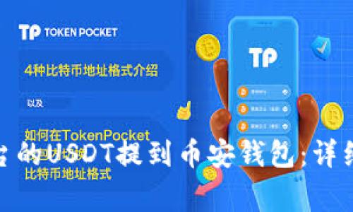: 如何将火币平台的USDT提到币安钱包：详细步骤与注意事项