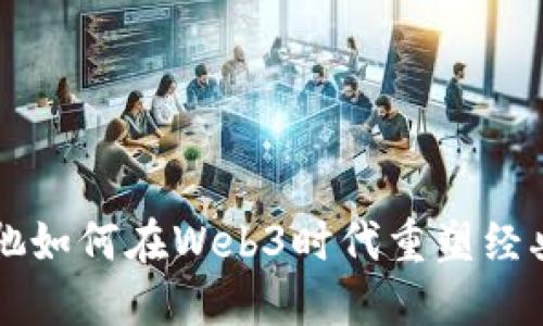 周星驰如何在Web3时代重塑经典幽默