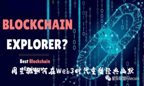 周星驰如何在Web3时代重塑经典幽默