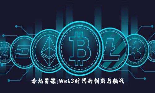 赤焰男孩：Web3时代的创新与挑战