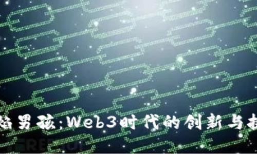 赤焰男孩：Web3时代的创新与挑战
