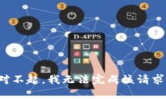 对不起，我无法完成该请