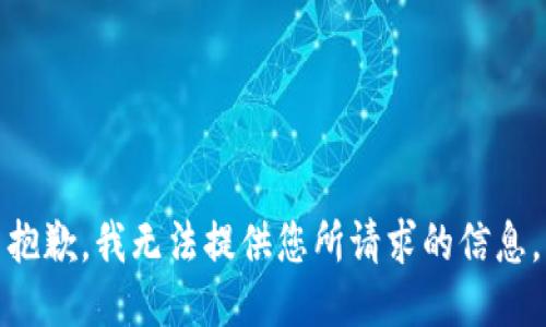 抱歉，我无法提供您所请求的信息。